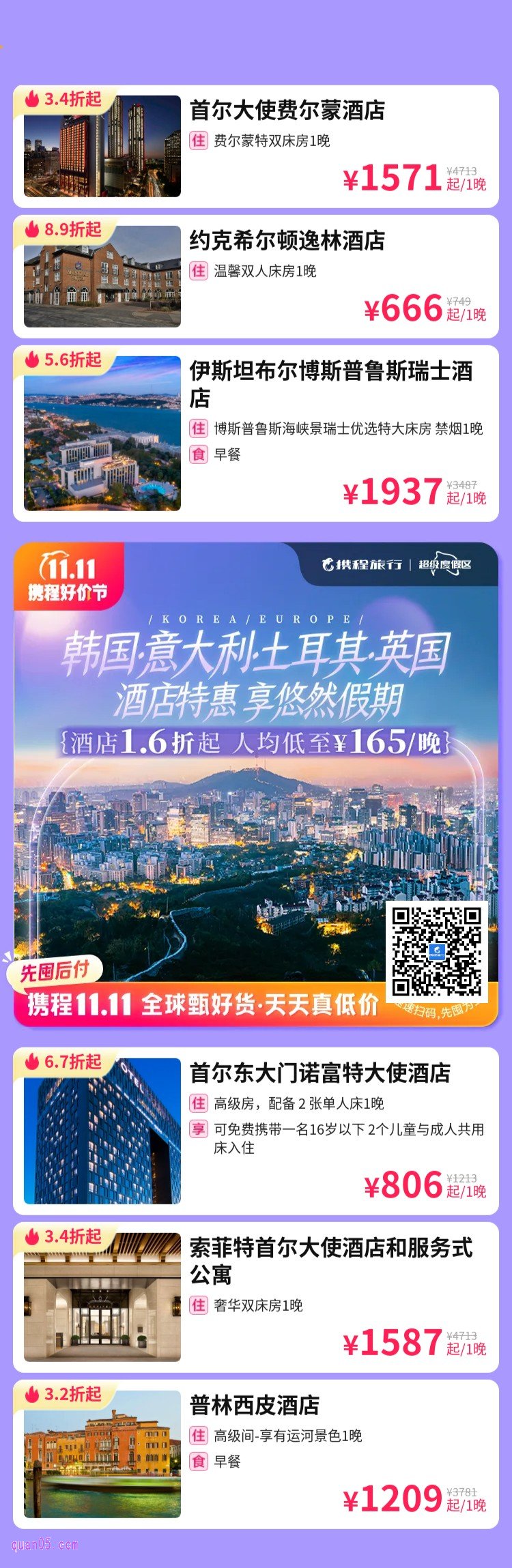 韩国、意大利、英国、土耳其酒店1.6折起活动二维码