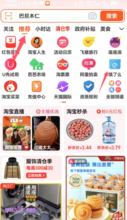我们进入手机淘宝首页后,在顶部的推荐中,即可找到饿了么入口