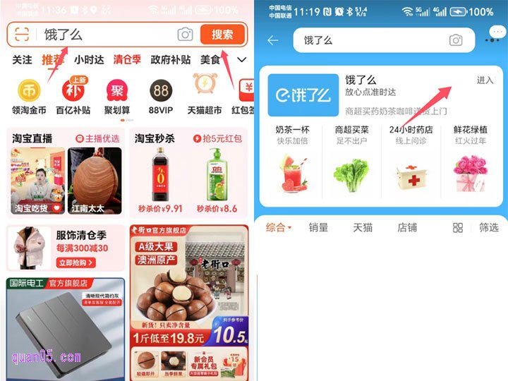 我们也可以直接在淘宝首页的搜索框中输入“饿了么”,再点击搜索,即可找到饿了么入口,进入饿了么界面了