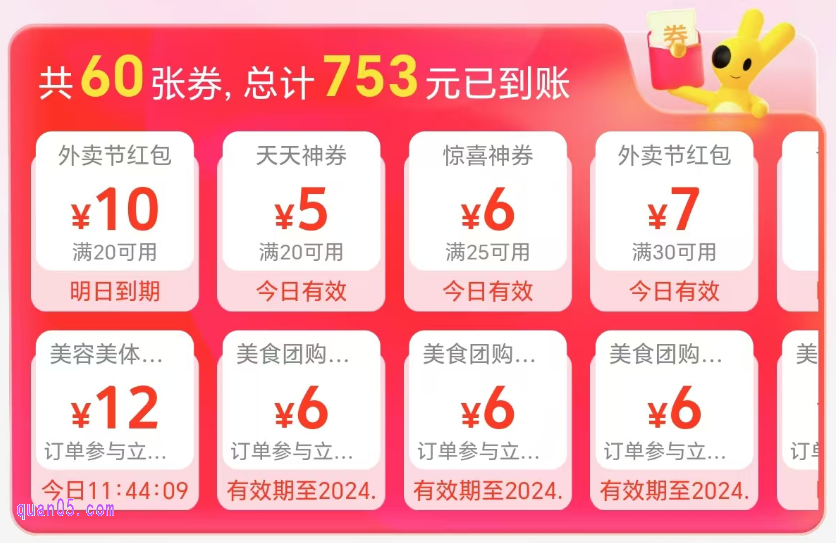 美团外卖节红包