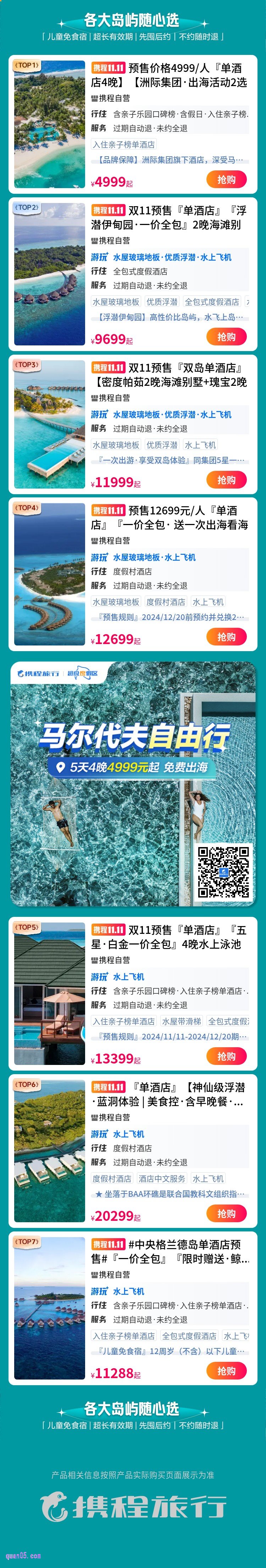 携程马尔代夫自由行活动二维码