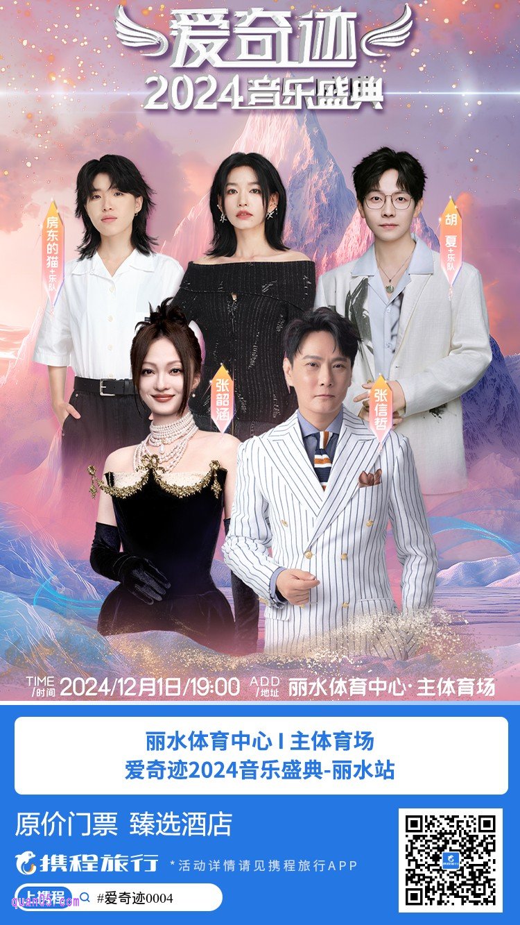 携程爱奇迹音乐盛典 丽水站门票及酒店活动二维码