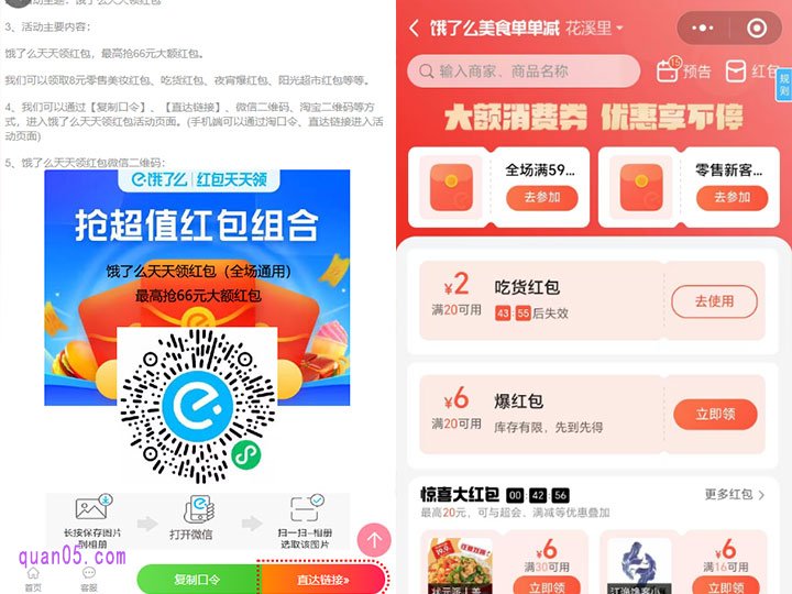 点击上面的链接,我们即可获得饿了么外卖红包活动入口。然后,就能根据页面提示,通过入口直接进入饿了么外卖红包活动页面,即可领取外卖红包,用优惠价格点外卖了