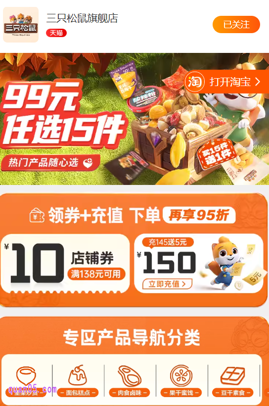我们点击进去,即可直达三只松鼠99任选15件活动页面,选择自己喜欢的商品加入购物车,凑满15件即可享受99元的优惠价格购买到手了