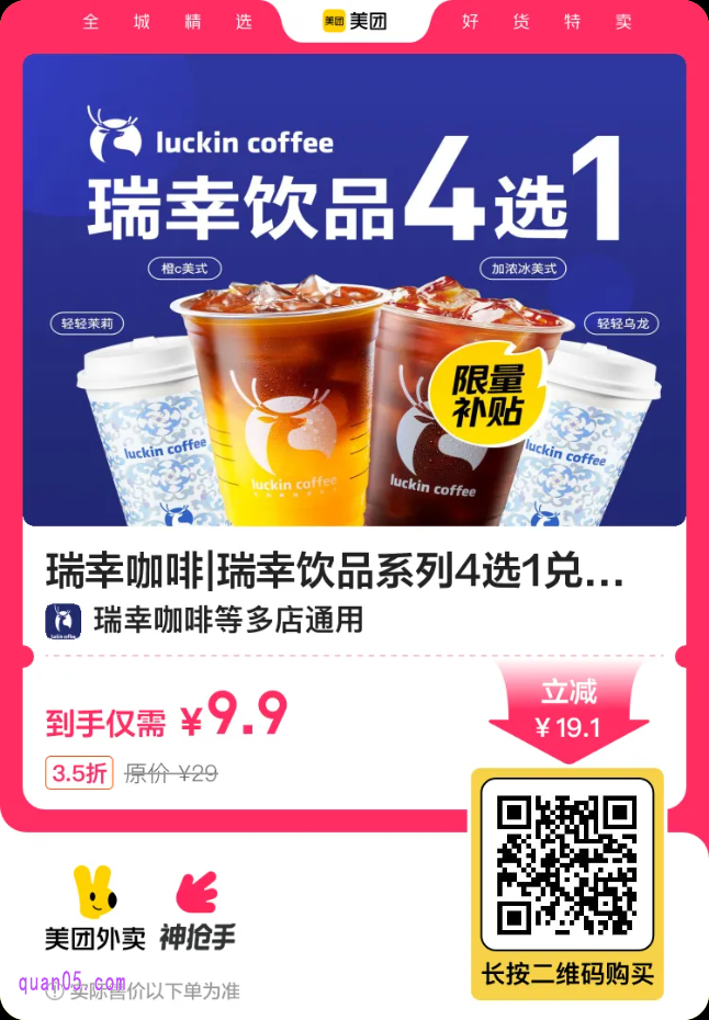 瑞幸咖啡 瑞幸饮品4选1兑换券美团二维码，