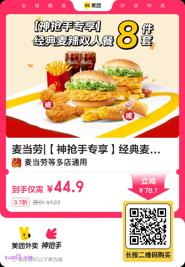 麦当劳经典麦辣双人8件套套餐兑换券二维码