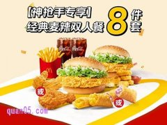 麦当劳经典麦辣双人8件套套餐兑换券·1张44.9元
