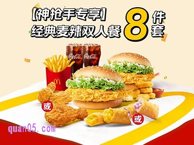 麦当劳经典麦辣双人8件套套餐兑换券·1张44.9元