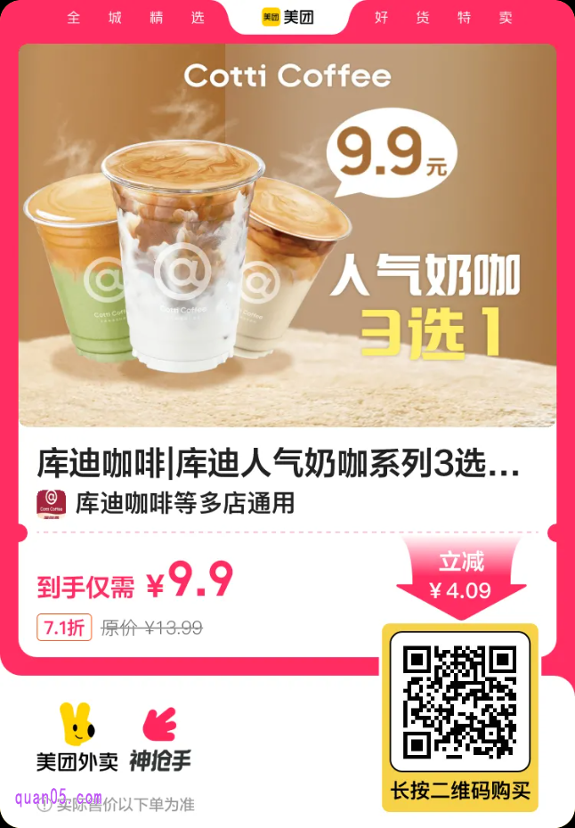 库迪人气奶咖系列3选1兑换券二维码