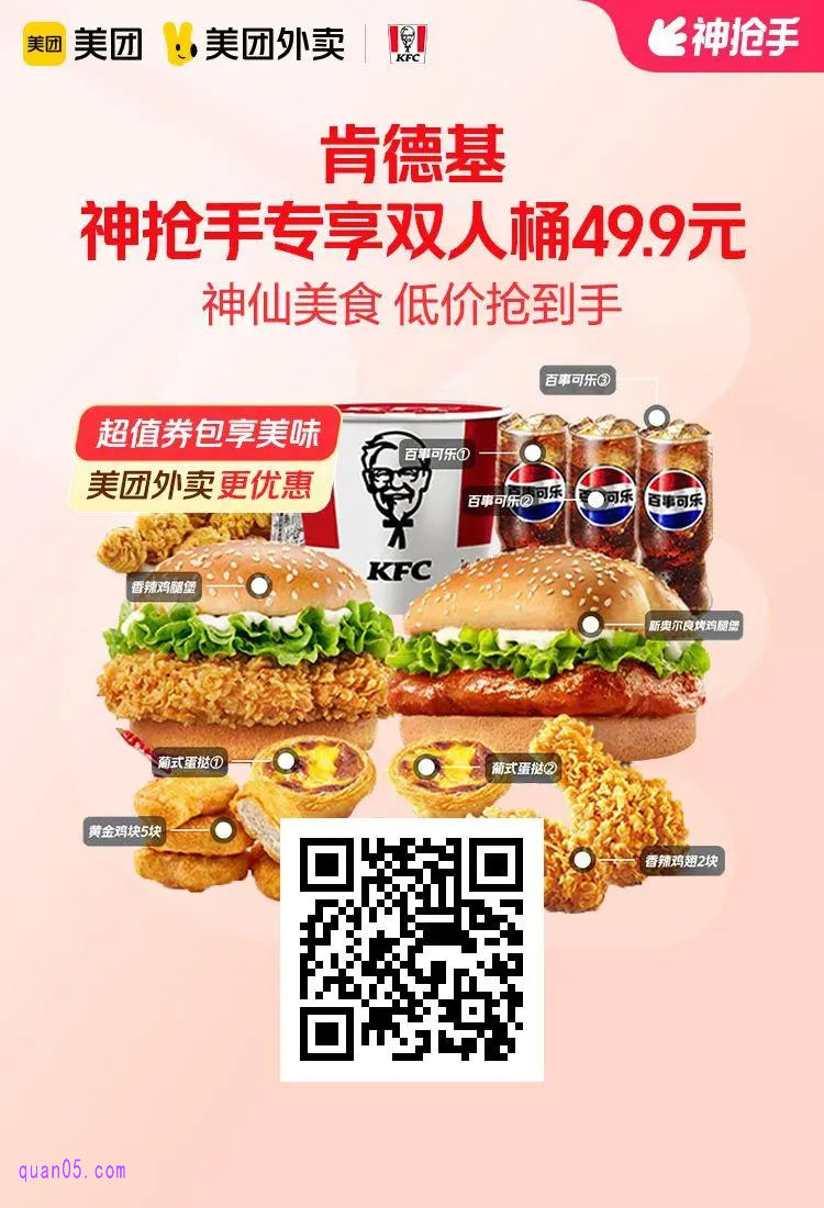 美团外卖肯德基神抢手专享双人桶活动二维码