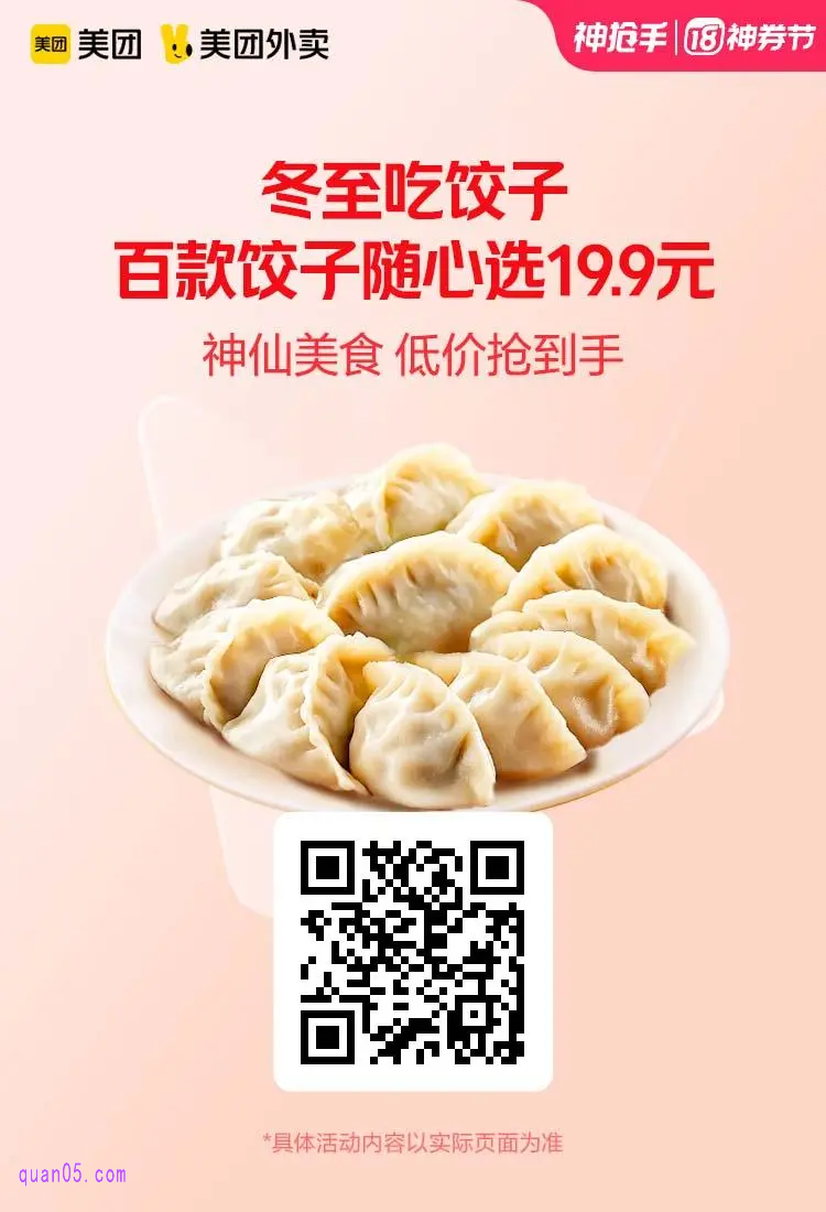 美团外卖19.9元百款饺子任选通兑券二维码