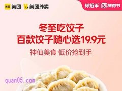 美团外卖19.9元百款饺子任选通兑券