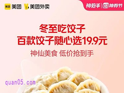 美团外卖19.9元百款饺子任选通兑券