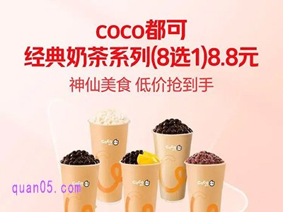12月22日至31日,美团外卖CoCo都可经典奶茶系列(8选1)8.8元