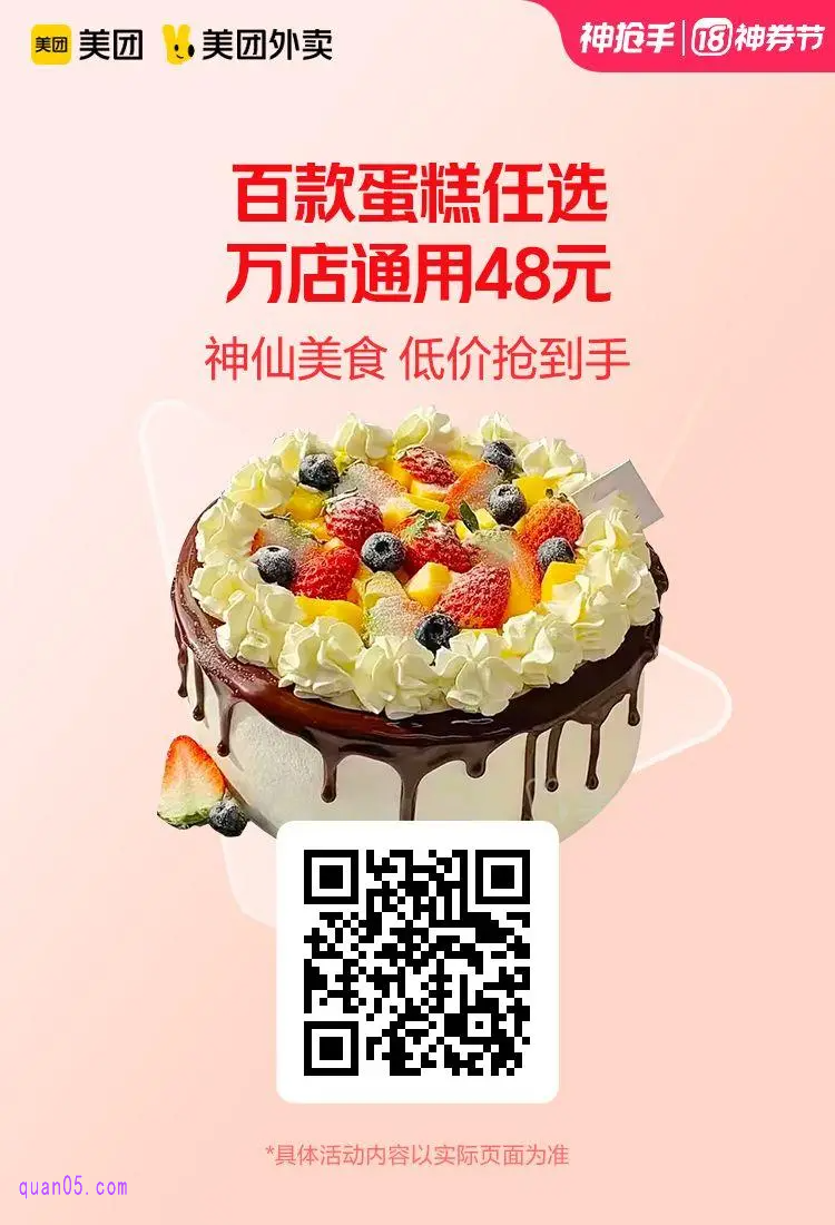 元旦蛋糕通兑券48元二维码