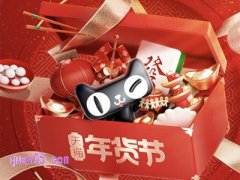 2025年淘宝年货节是哪一天开始