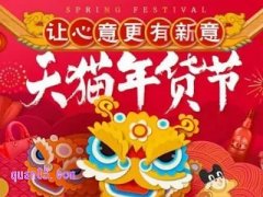 2025年淘宝年货节什么时间开始