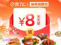 饿了么消费日活动天天领8元红包在哪里查看