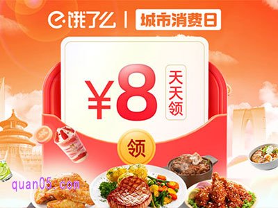 饿了么消费日活动天天领8元红包在哪里查看
