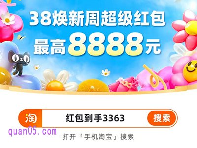 2025年淘宝38女神节超级红包