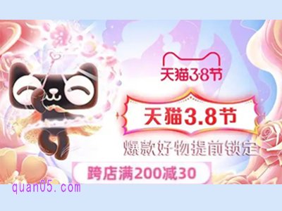 2025年淘宝38女神节活动几号开始
