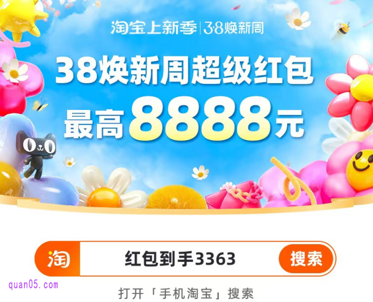 淘宝38焕新周超级红包活动