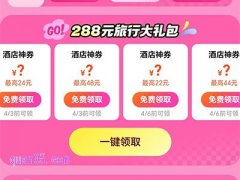 美团飞猪同程酒店民宿优惠券免费领取