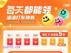 四月份滴滴出行、滴滴打车券天天领、花小猪打车及代驾火车票优惠券免费领取