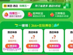 美团酒店五一促销活动，酒店5折起，领酒店366住玩优惠券包