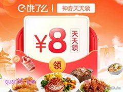 饿了么天天神券领券活动入口