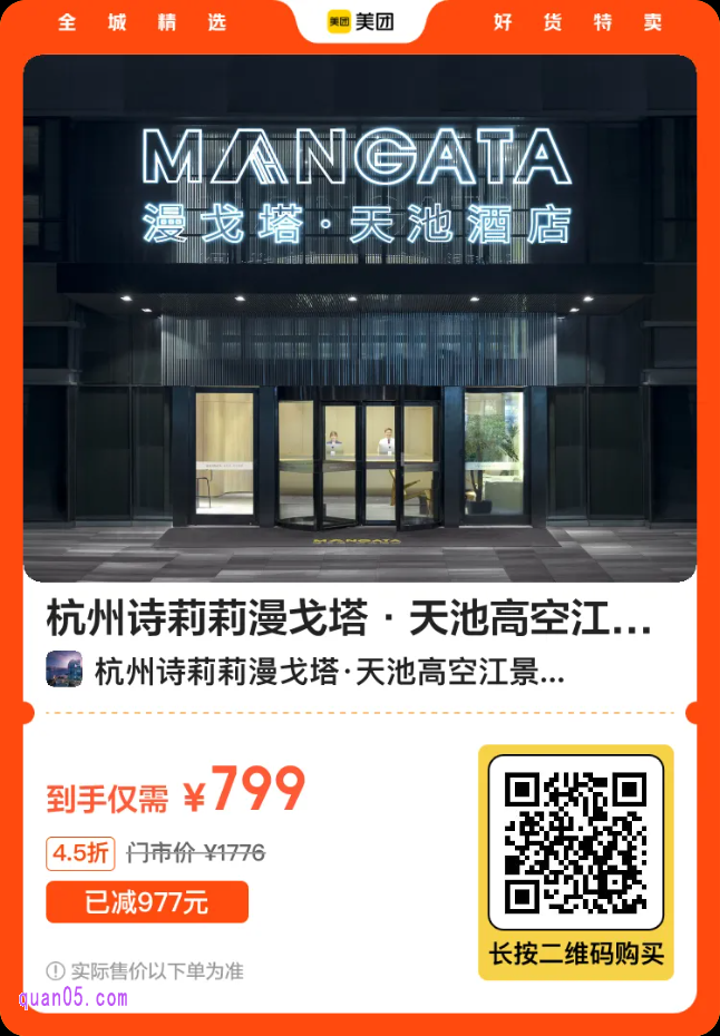 杭州诗莉莉漫戈塔·天池高空江景酒店美团二维码