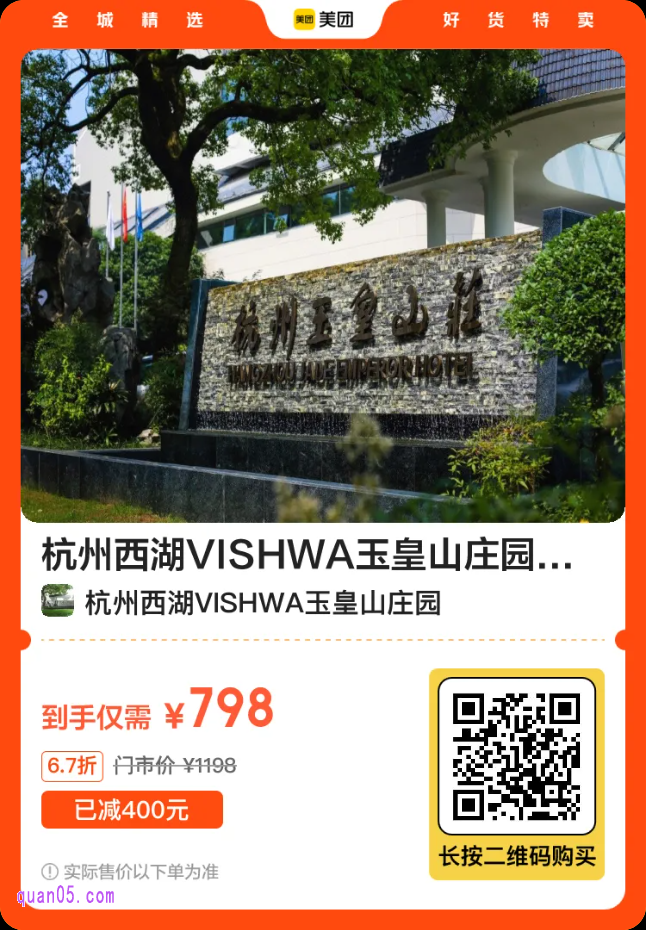 杭州西湖VISHWA玉皇山庄园2晚798元二维码