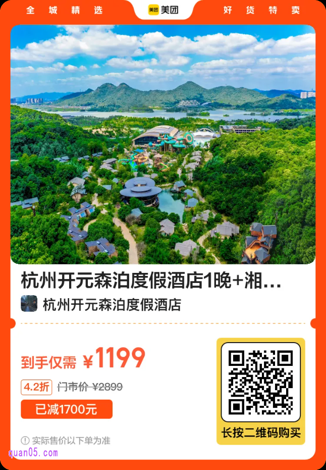 杭州开元森泊度假酒店1晚1199元套餐二维码