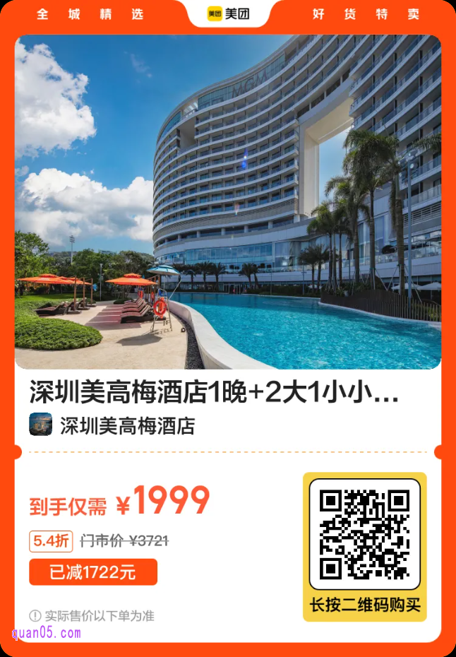 深圳美高梅酒店1晚+2大1小小梅沙海洋世界门票+2杯BAR18鸡尾酒/2杯大堂吧咖啡