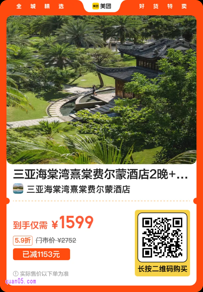 三亚海棠湾熹棠费尔蒙酒店2晚套餐1599元二维码