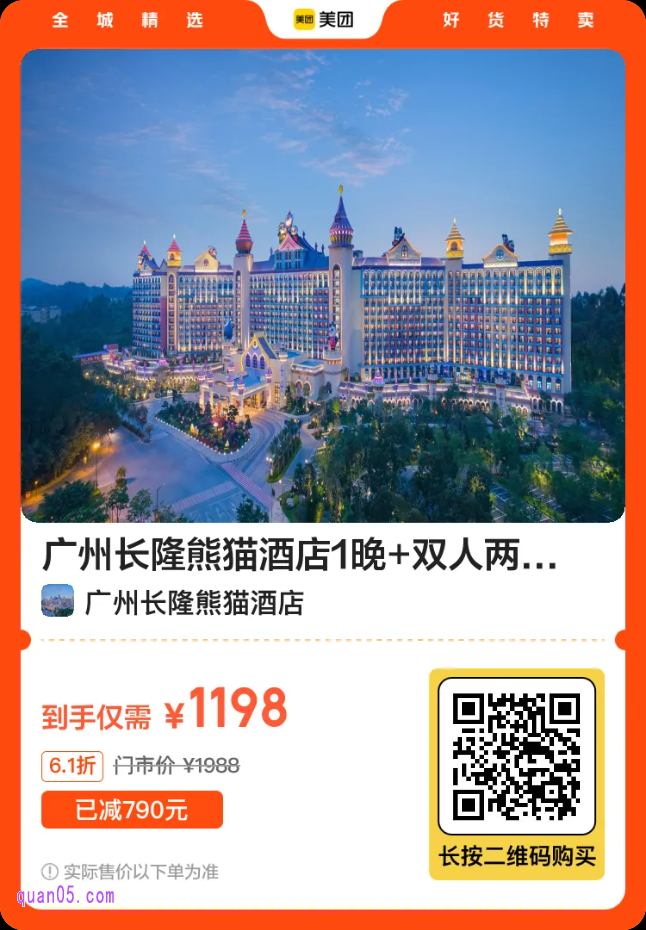 广州长隆熊猫酒店1晚+双人两天动物世界、欢乐世界、飞鸟乐园门票二维码