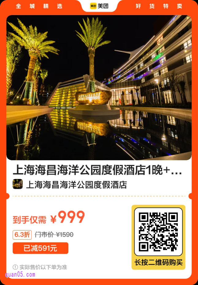 上海海昌奥特曼主题酒店1晚+上海海昌海洋公园门票2大1小+官方渠道专享礼遇+奥特曼主题礼遇二维码