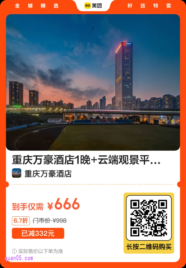 重庆万豪酒店1晚+云端观景平台门票 活动价仅666元二维码