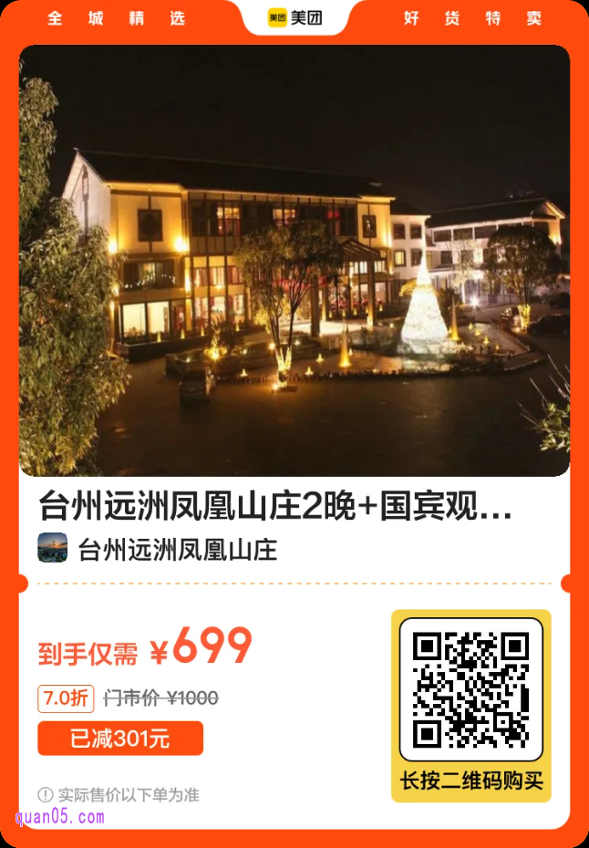 台州远洲凤凰山庄2晚699元二维码
