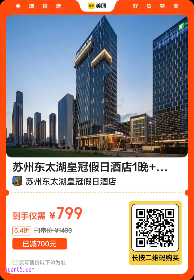 苏州东太湖皇冠假日酒店1晚+双人行政酒廊礼遇799元二维码