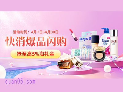 淘宝快消爆品闪购，每天抢至高5%淘礼金
