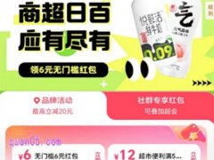 饿了么全国超市便利活动，领无门槛6元红包