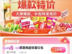 【饿了么零售爆款特价】大牌直降，天天低价抢不停！