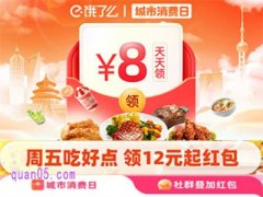 饿了么消费日专享，天天领8-10元专享红包