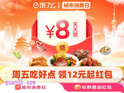 饿了么消费日专享，天天领8-10元专享红包