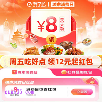 天天领消费日红包：8元专享优惠