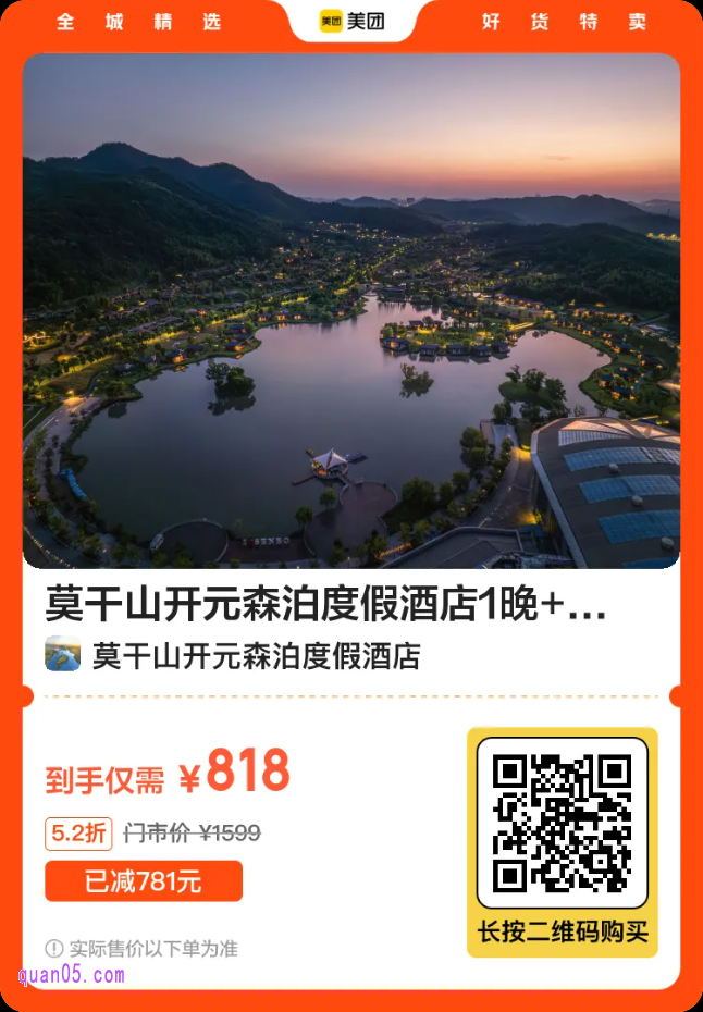莫干山开元森泊度假酒店1晚套餐二维码