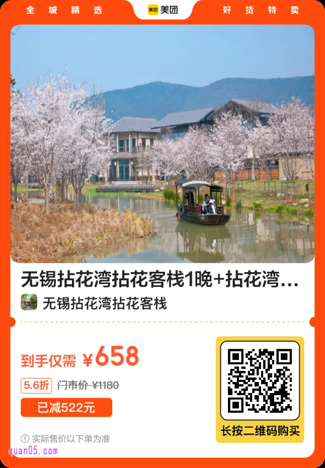 无锡拈花湾拈花客栈1晚+拈花湾2大1小门票+双人摇橹船体验658元二维码