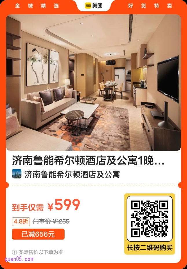 济南鲁能希尔顿酒店及公寓1晚+每日限送2份行政礼遇二维码