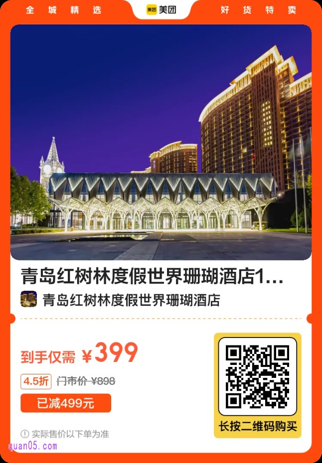 青岛红树林度假世界珊瑚酒店1晚+1小亲子自助早餐二维码